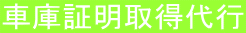 車庫証明取得代行 