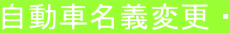 自動車名義変更・ 