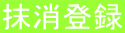 抹消登録